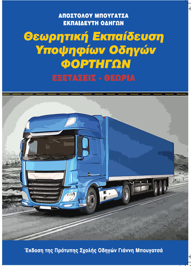 Θεωρητική εκπαίδευση υποψηφίων οδηγών φορτηγών, Εξετάσεις - Θεωρία, Απόστολος Μπουγατσάς, Μπουγατσάς, 2024